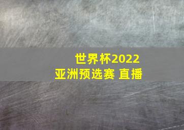 世界杯2022亚洲预选赛 直播